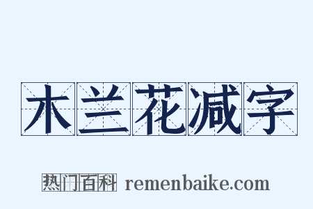 木兰花减字是什么意思的图片